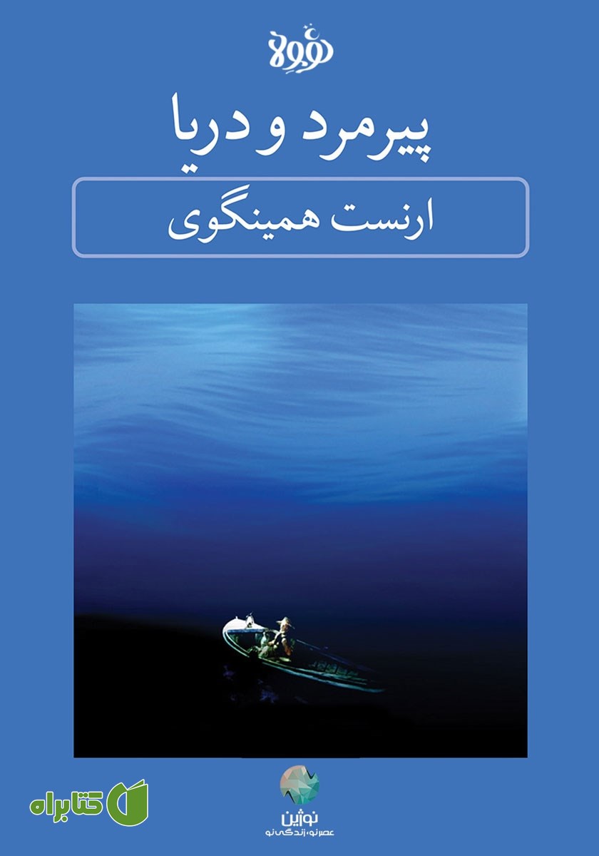خلاصه کتاب صوتی پیرمرد و دریا
