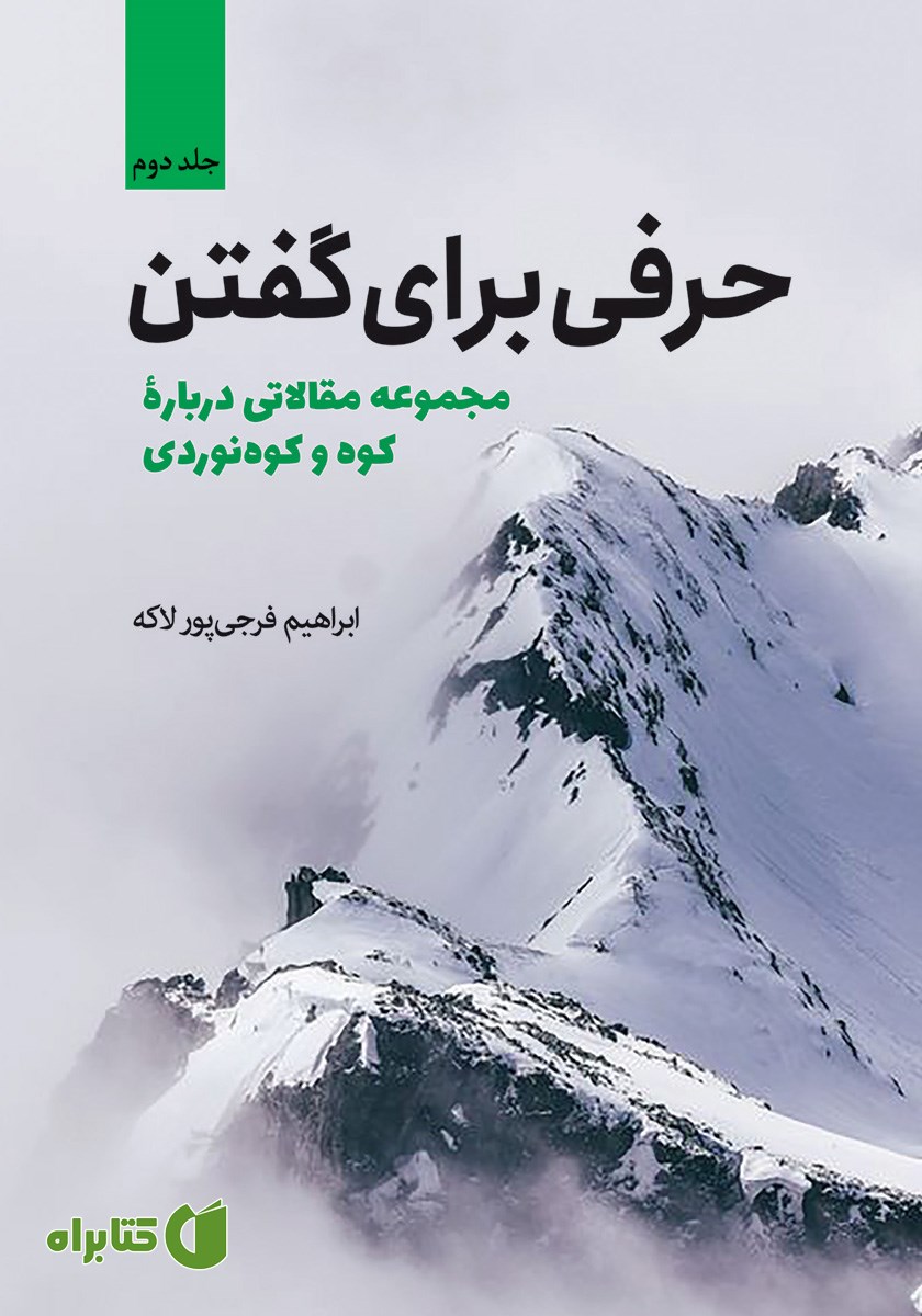 کتاب حرفی برای گفتن - جلد دوم