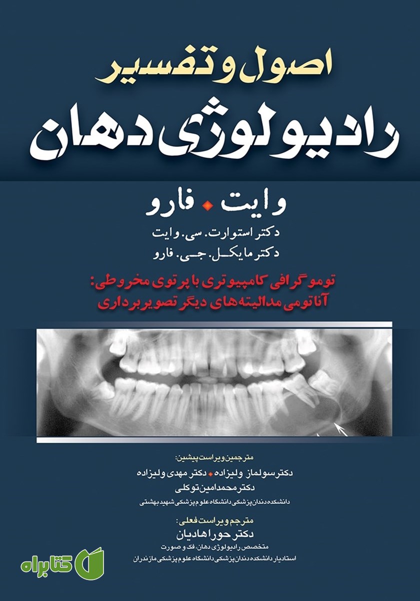 کتاب اصول و تفسیر رادیولوژی دهان وایت فارو: توموگرافی کامپیوتری با پرتوی مخروطی: آناتومی مدالیته‌های دیگر تصویربرداری