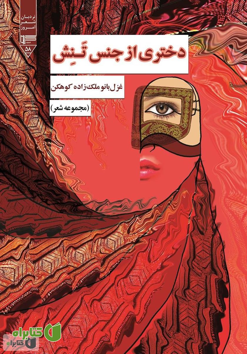 کتاب دختری از جنس تنش