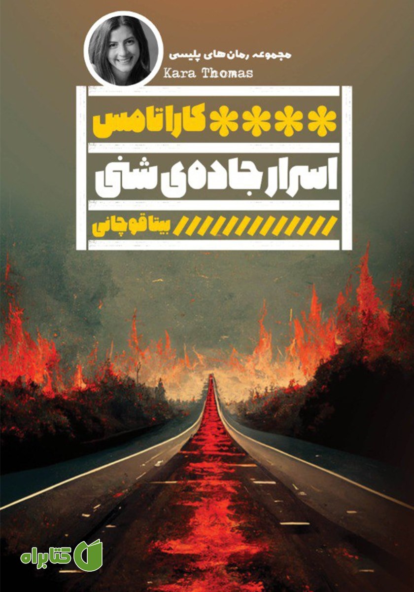 کتاب اسرار جاده‌ی شنی