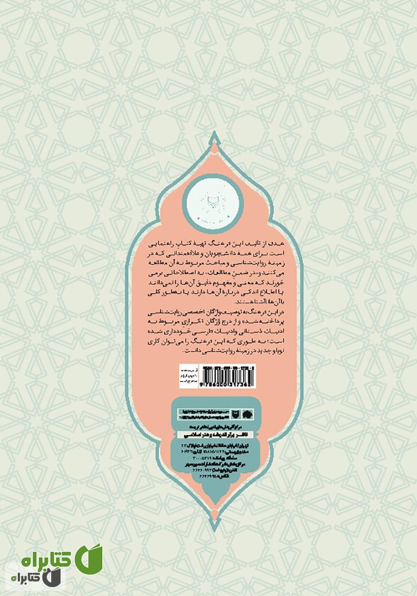 پشت جلد کتاب فرهنگ توصیفی اصطلاحات روایات شناسی
