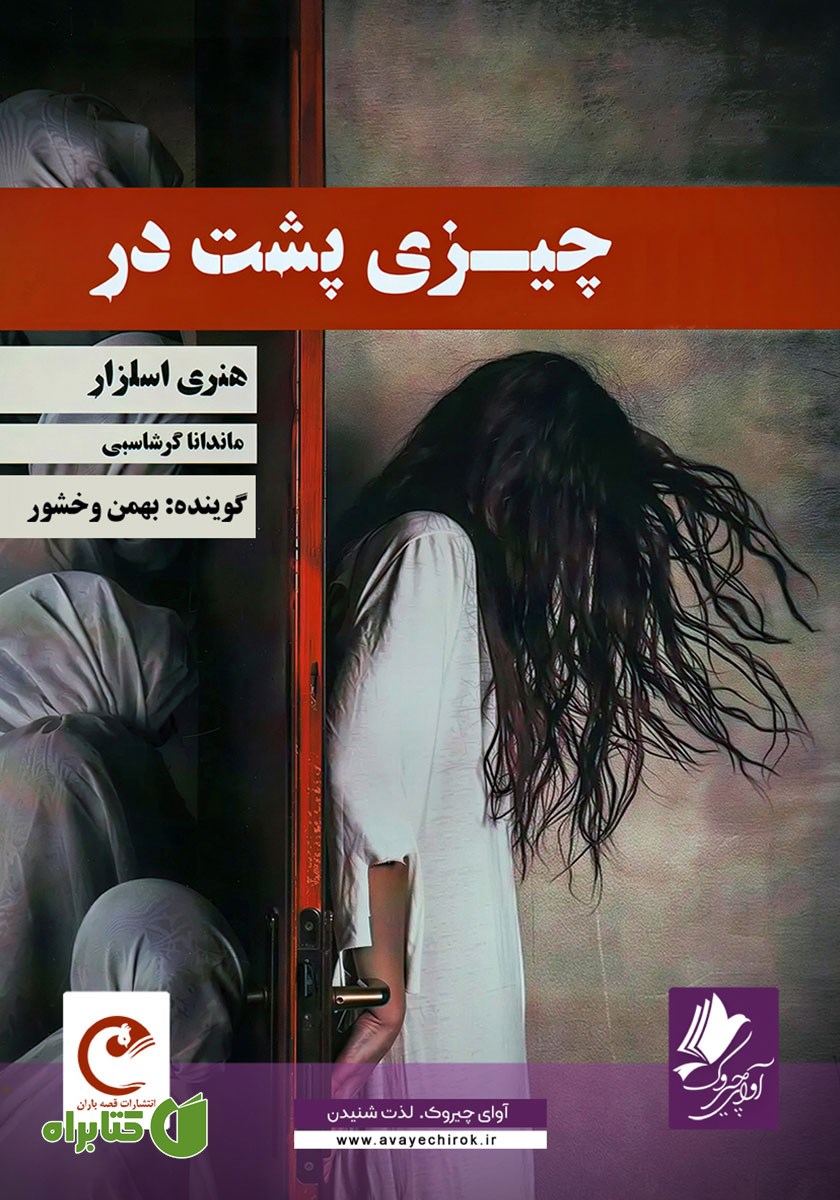 کتاب صوتی چیزی پشت در
