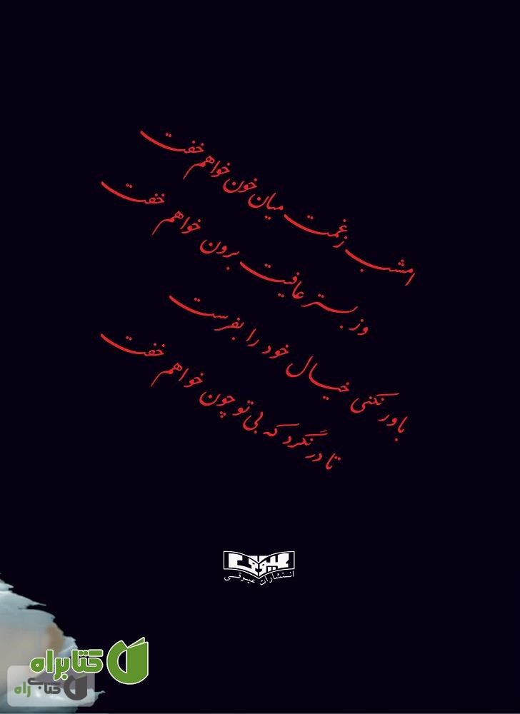 پشت جلد کتاب رنگین کمان عشق
