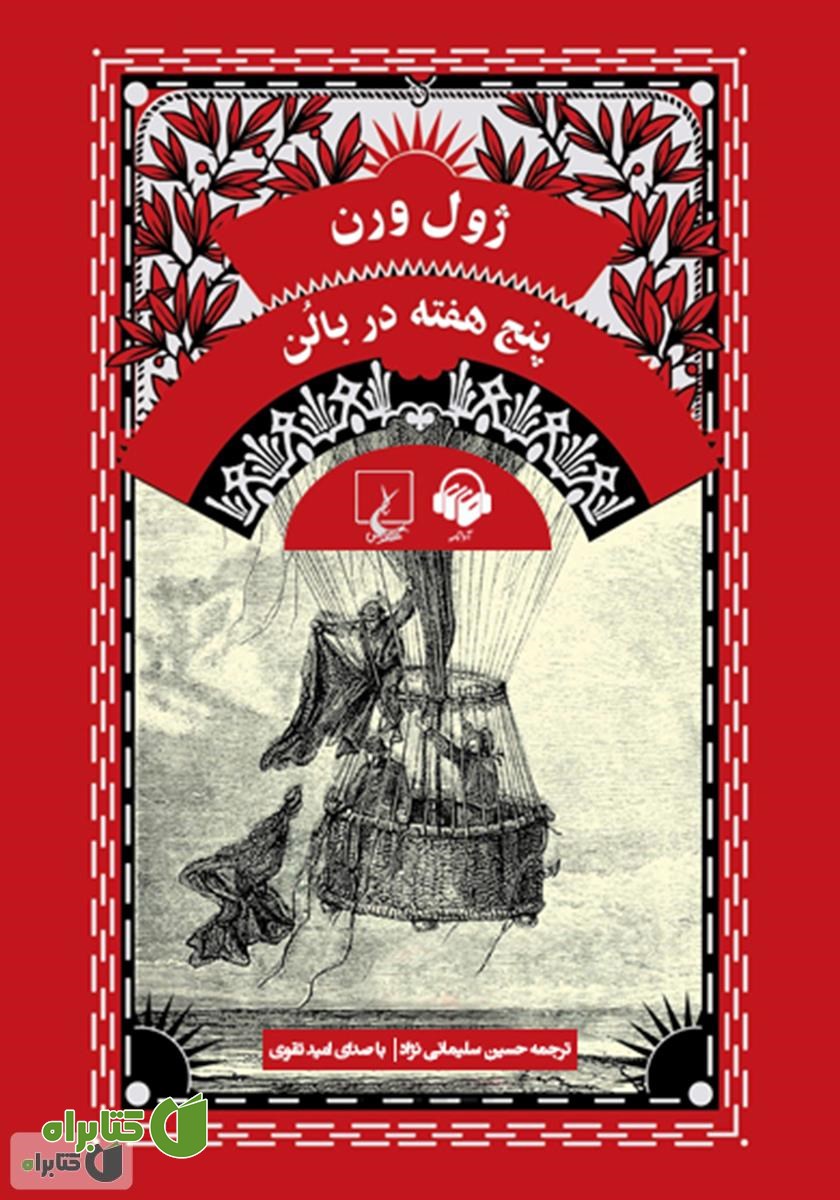کتاب صوتی پنج هفته در بالن