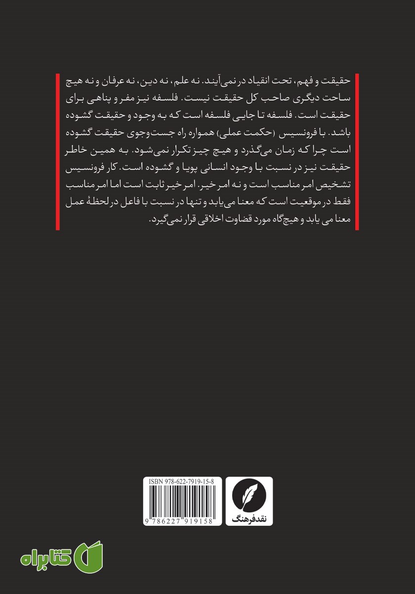 پشت جلد کتاب امر سیاسی و فرونسیس ارسطویی