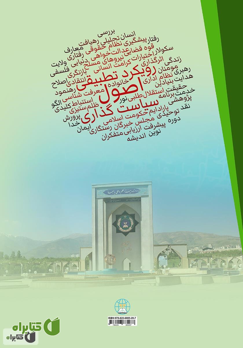 پشت جلد کتاب مبانی و اصول سیاست گذاری با رویکرد تطبیقی (اسلام و غرب)