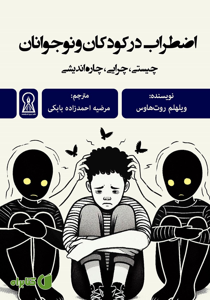 کتاب اضطراب در کودکان و نوجوانان