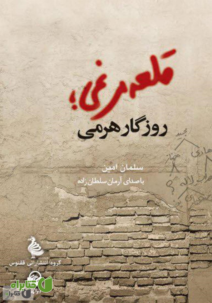 کتاب صوتی قلعه مرغی؛ روزگار هرمی