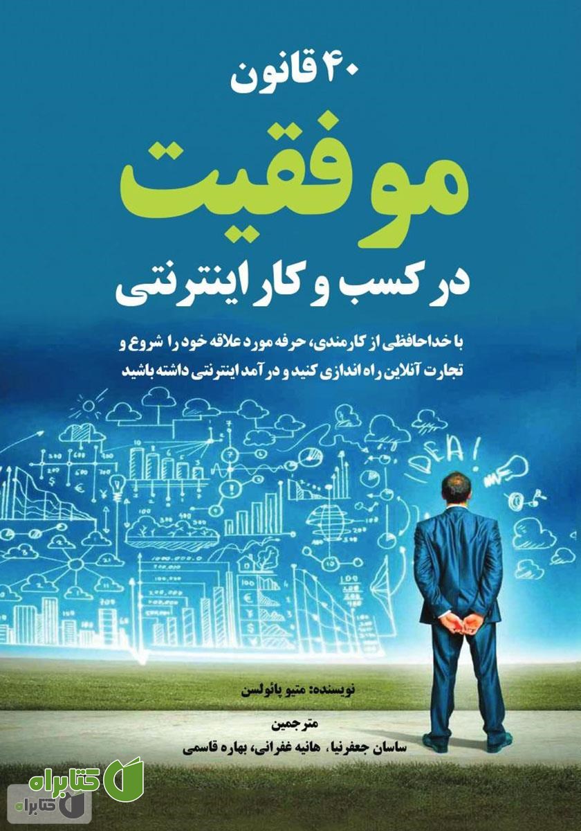کتاب 40 قانون موفقیت در کسب و کار اینترنتی