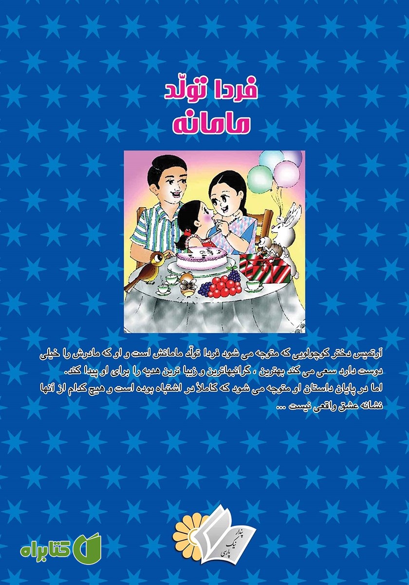 پشت جلد کتاب فردا تولد مامانه