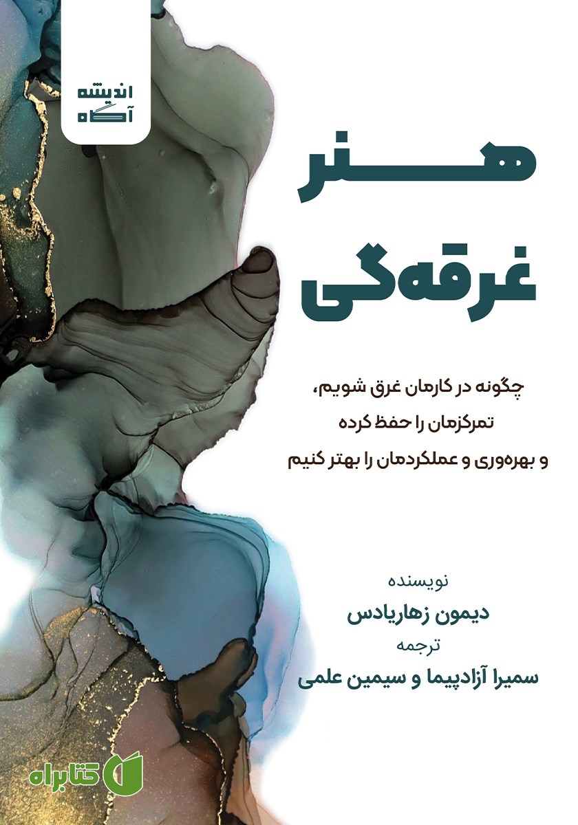 کتاب هنر غرقه‌گی