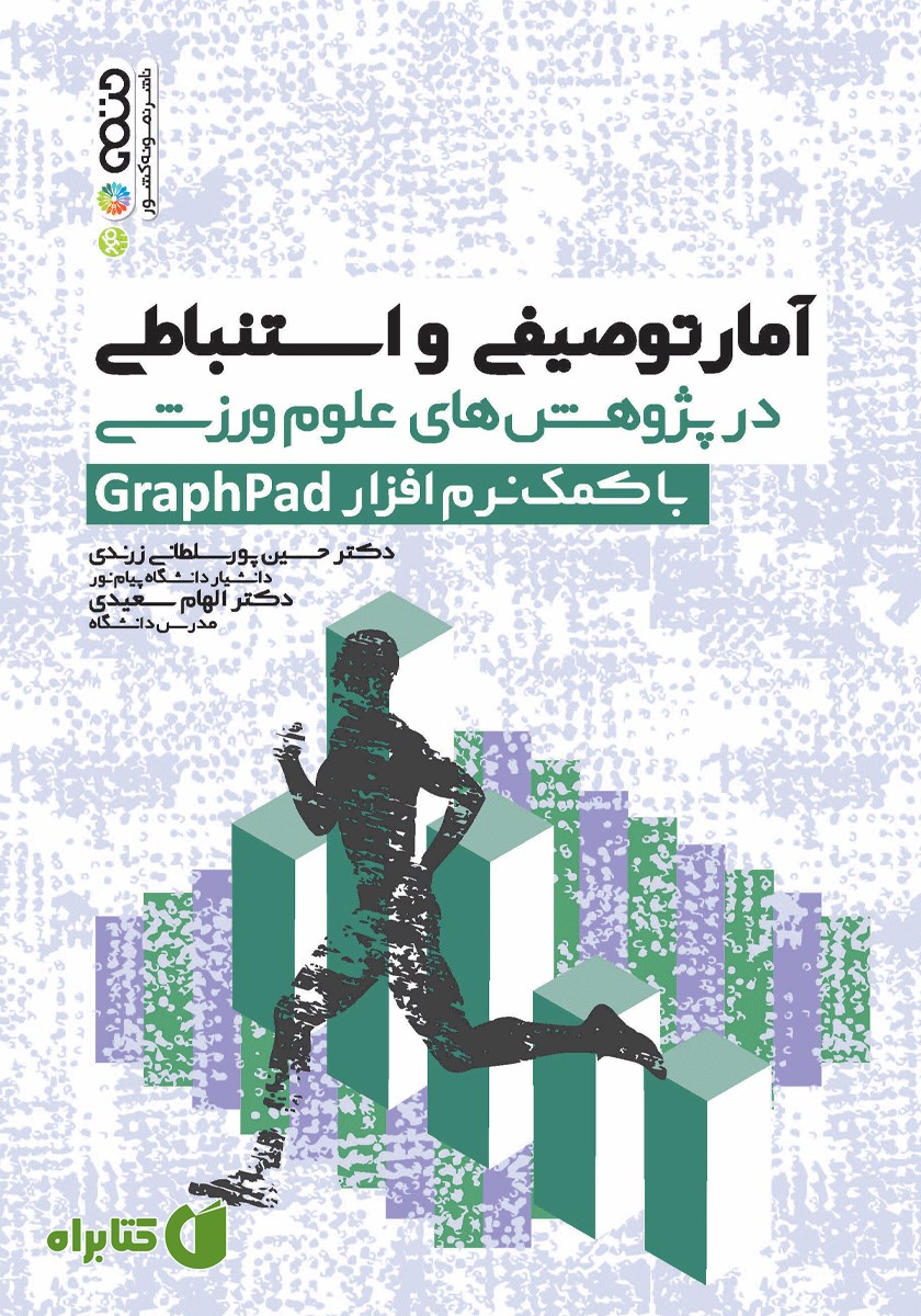 کتاب آمار توصیفی و استنباطی در پژوهش‌های علوم ورزشی با کمک نرم افزار GraphPad