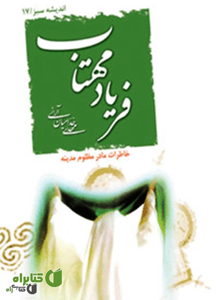 کتاب فریاد مهتاب