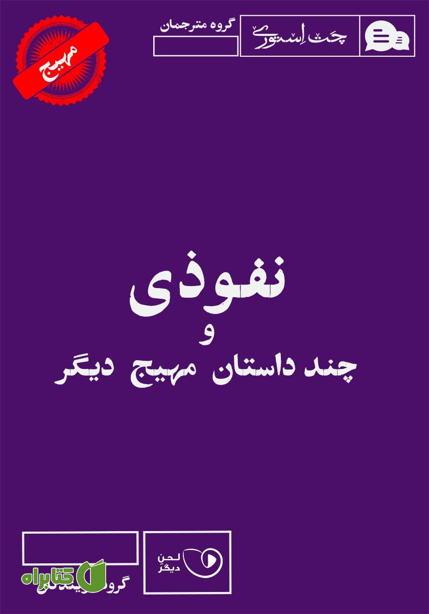 کتاب صوتی نفوذی و چند داستان مهیج دیگر