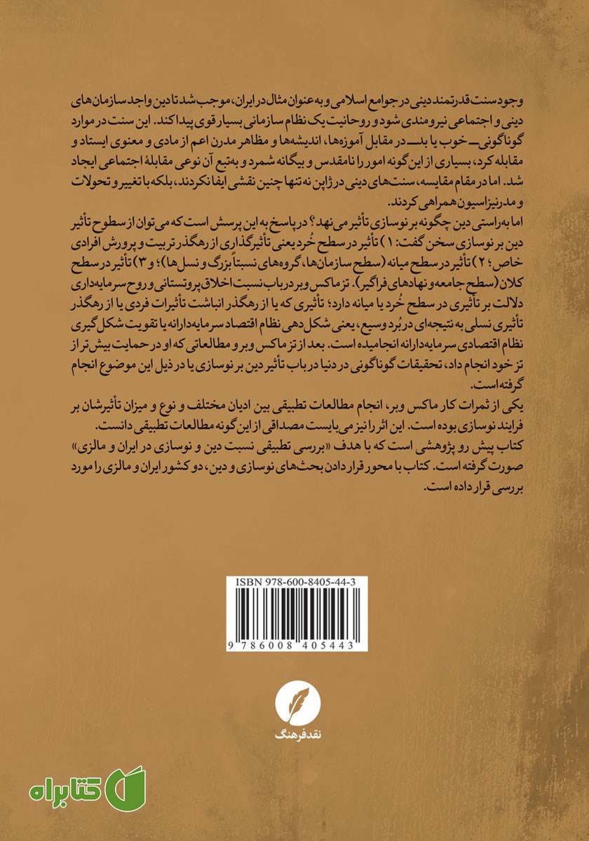 پشت جلد کتاب دین و نوسازی