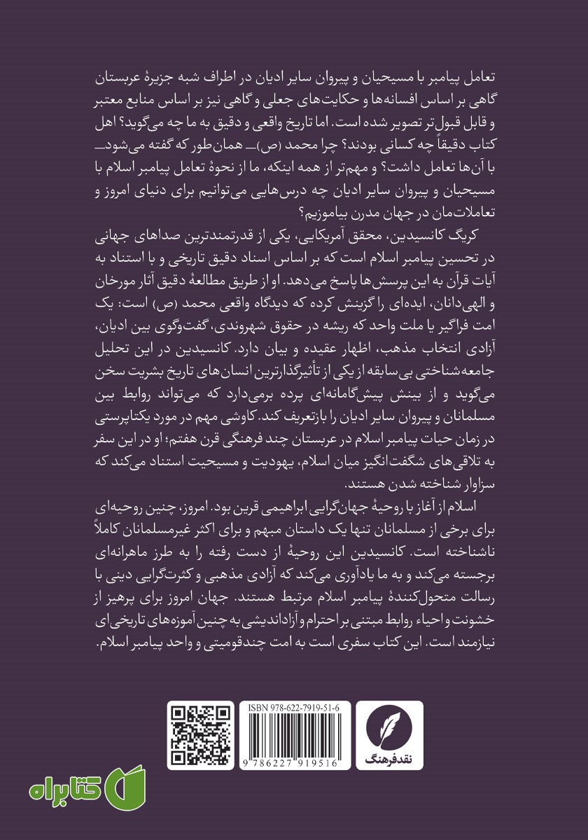 پشت جلد کتاب اهل کتاب: نحوه برخورد محمد رسول الله با مسیحیان