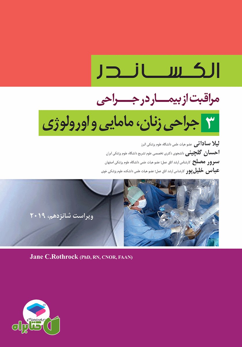 کتاب مراقبت از بیمار در جراحی الکساندر 2019 - جلد سوم