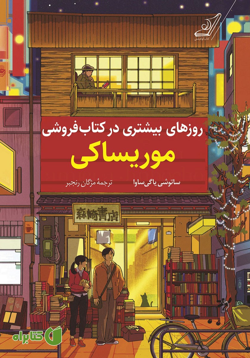 کتاب روزهای بیشتری در کتابفروشی موریساکی