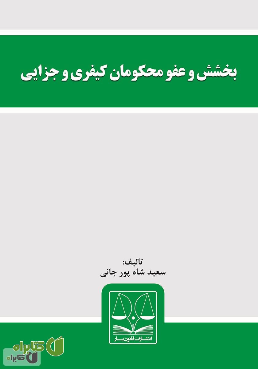 کتاب بخشش و عفو محکومان کیفری و جزایی
