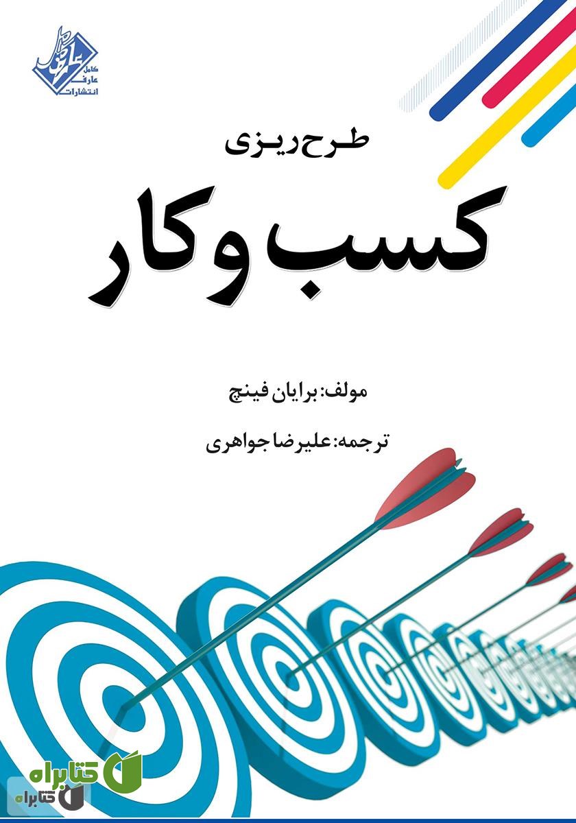 کتاب طرح ریزی کسب و کار: (چگونه یک طرح تجاری بنویسیم)