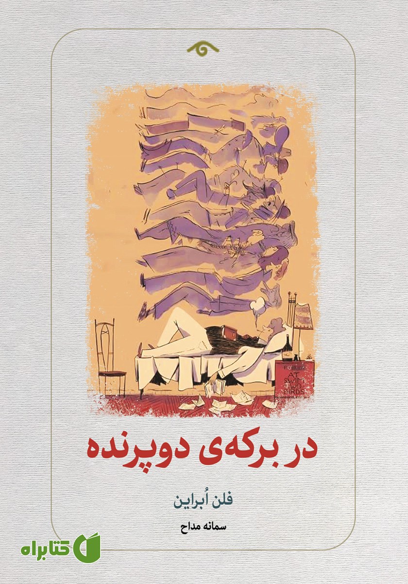کتاب در برکه‌ی دو پرنده