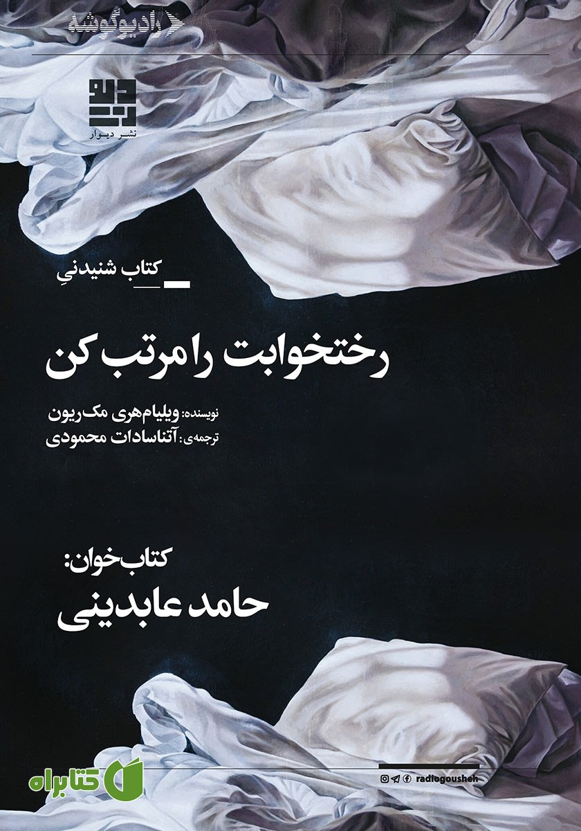 کتاب صوتی رختخوابت را مرتب کن