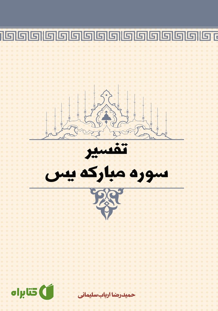 کتاب تفسیر سوره مبارکه یس
