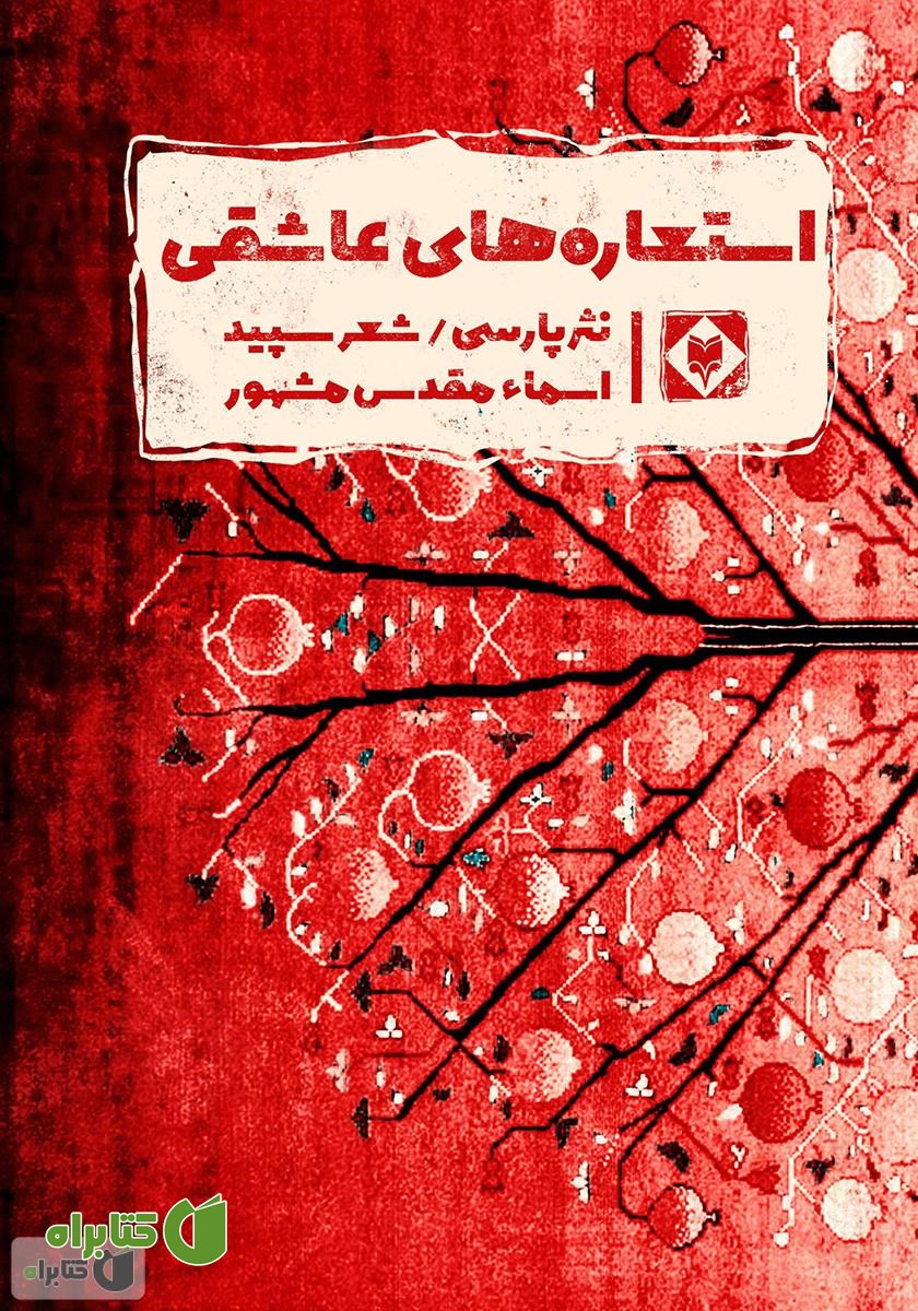 کتاب استعاره‌های عاشقی