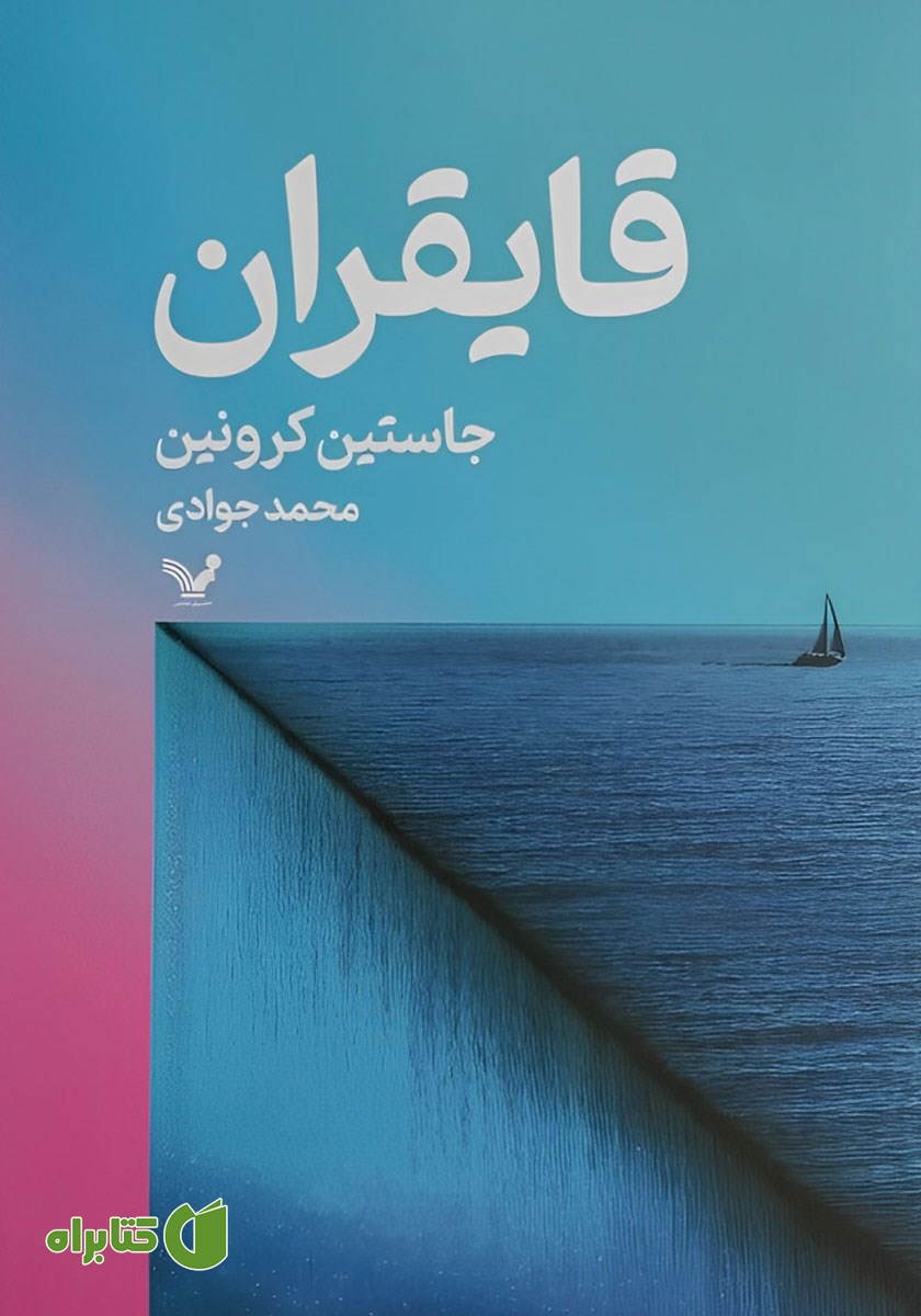 کتاب قایقران