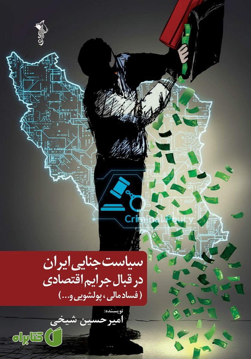 کتاب سیاست جنایی ایران در قبال جرایم اقتصادی