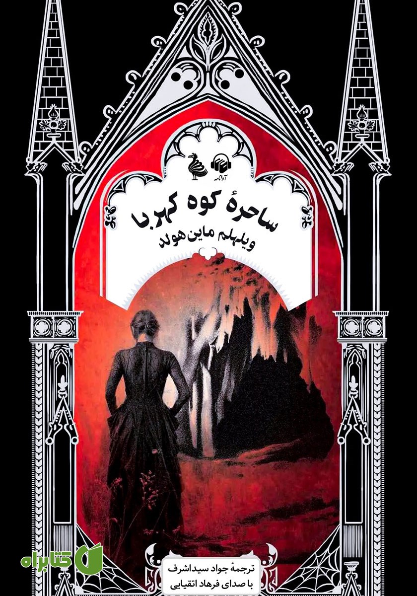 کتاب صوتی ساحره کوه کهربا