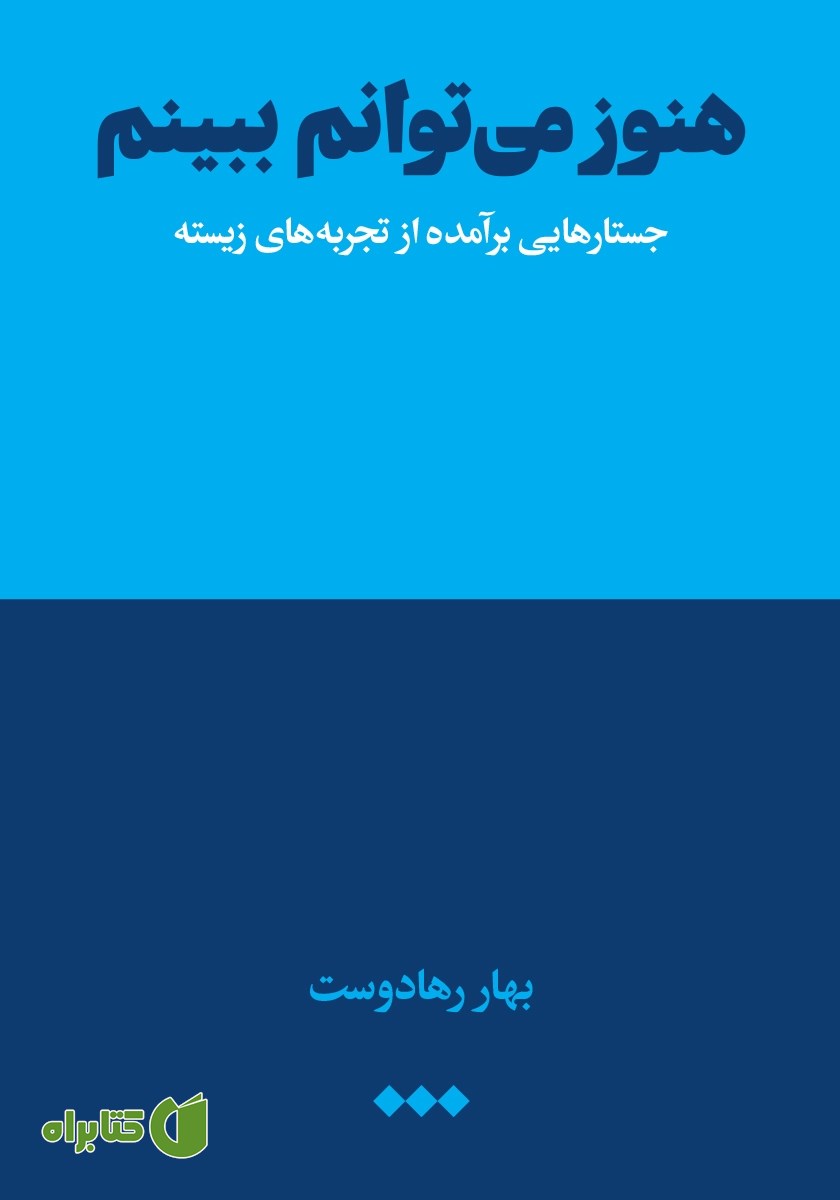 کتاب هنوز می‌توانم ببینم