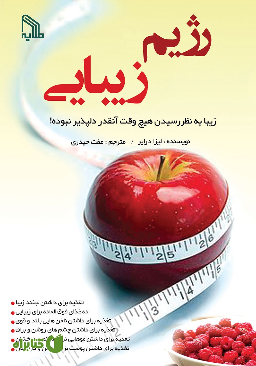 کتاب رژیم زیبایی