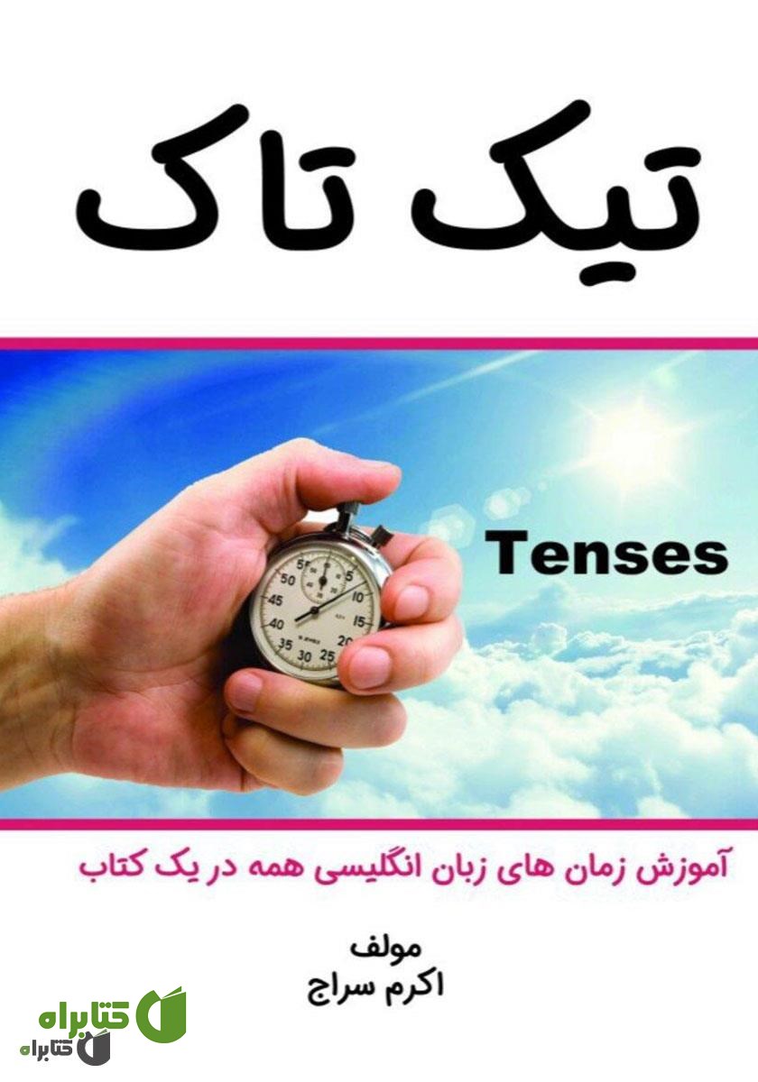 کتاب تیک تاک
