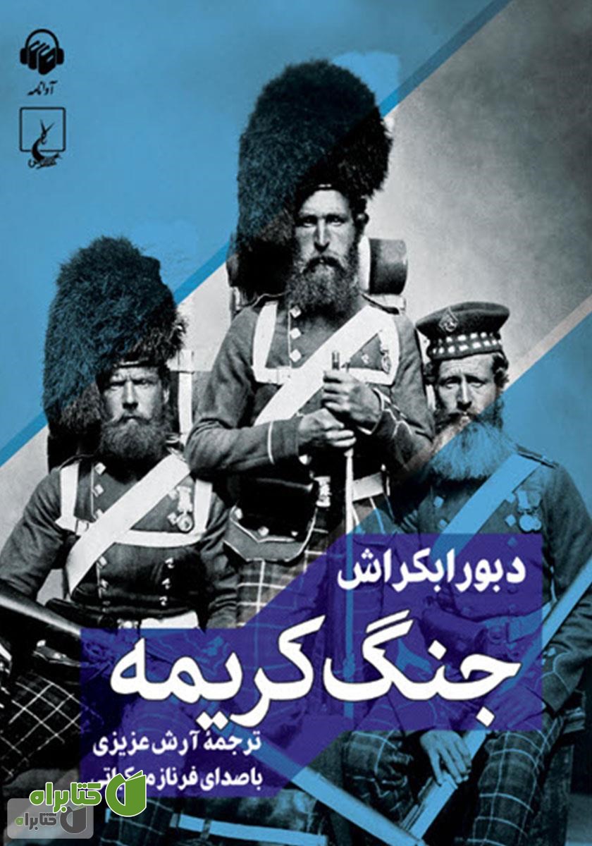 کتاب صوتی جنگ کریمه