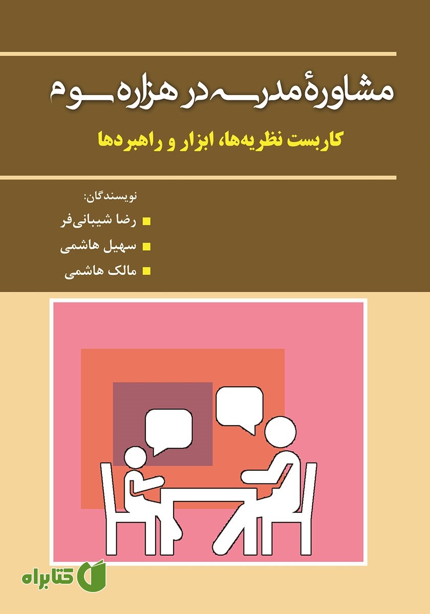کتاب مشاوره مدرسه در هزاره سوم