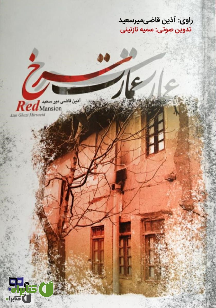 کتاب صوتی عمارت سرخ