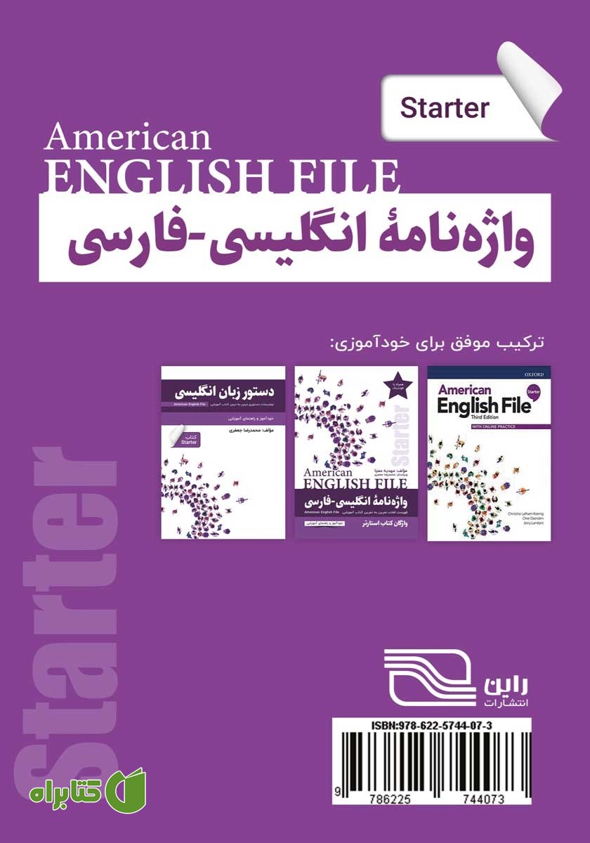 پشت جلد کتاب واژه نامه انگلیسی فارسی American English File Starter سطر به سطر