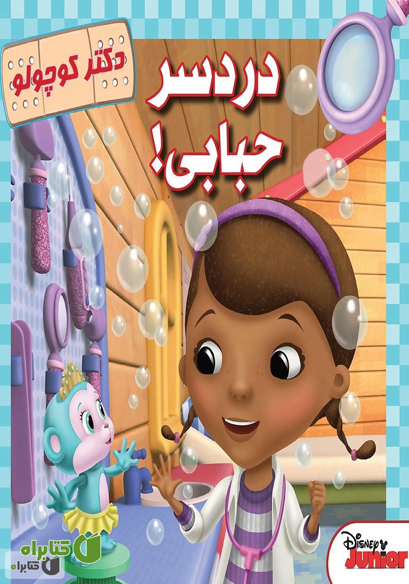 کتاب دردسر حبابی!