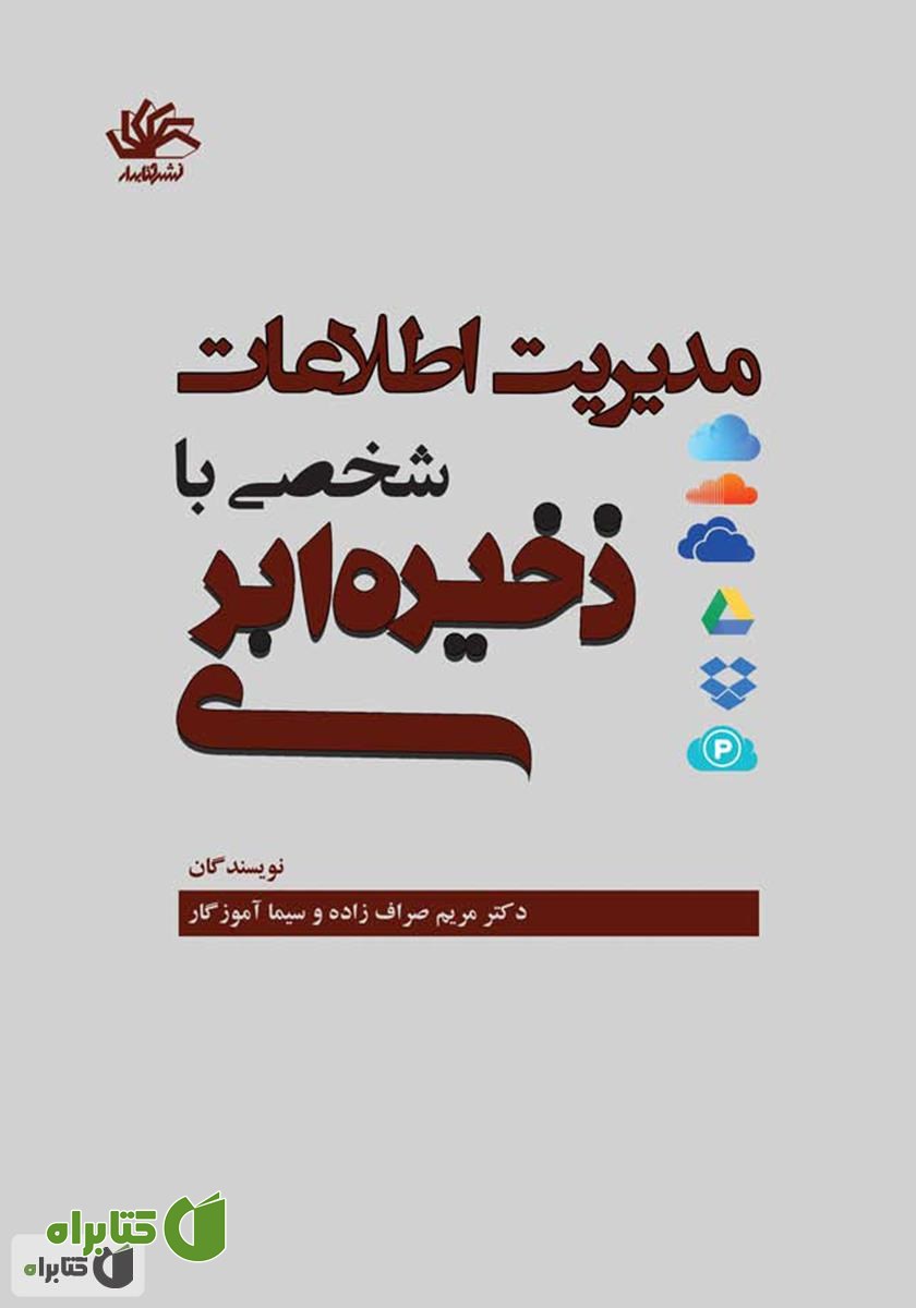 کتاب مدیریت اطلاعات شخصی با ذخیره ابری