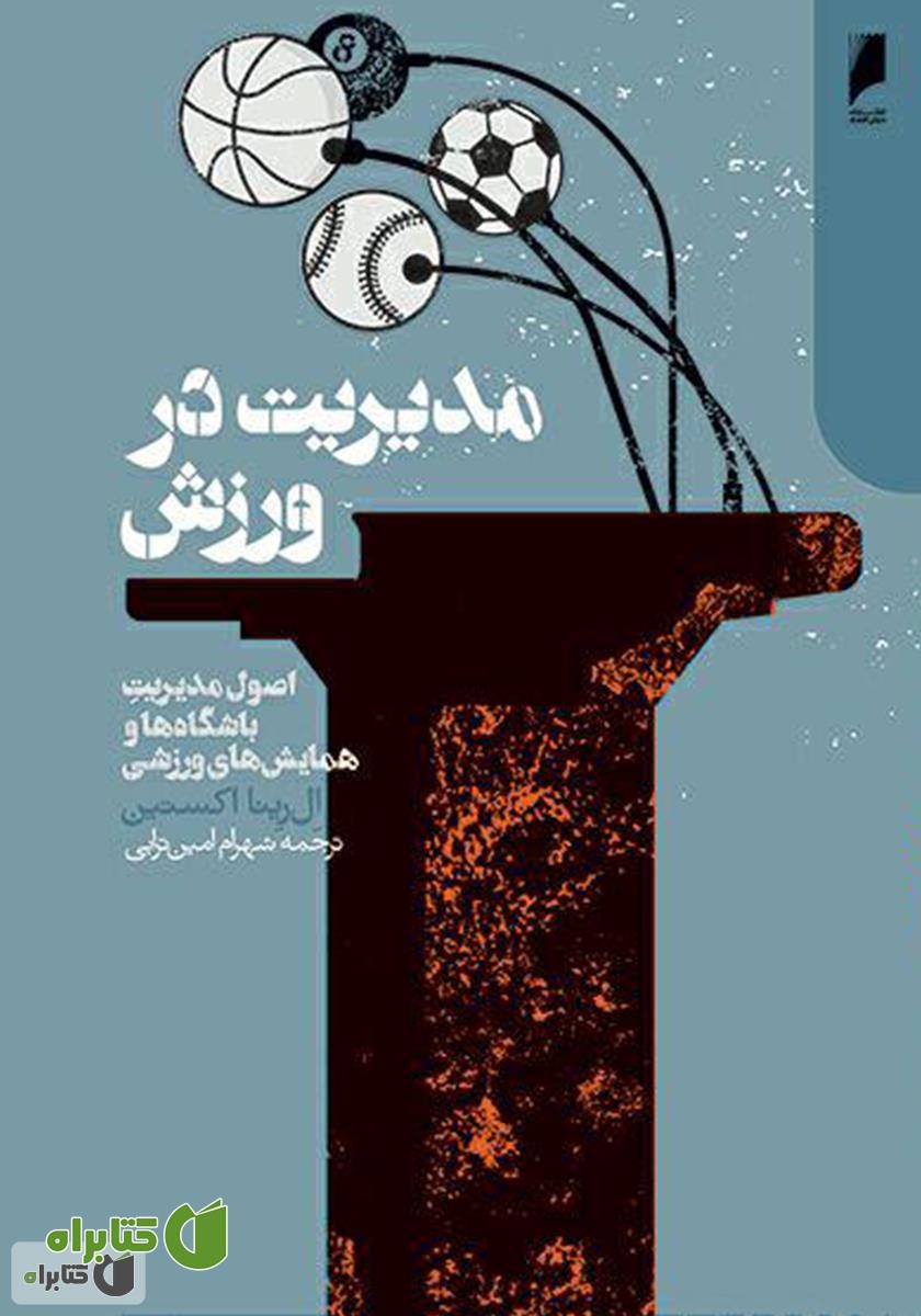 کتاب مدیریت در ورزش: اصول مدیریت باشگاه‌ها و همایش‌های ورزشی