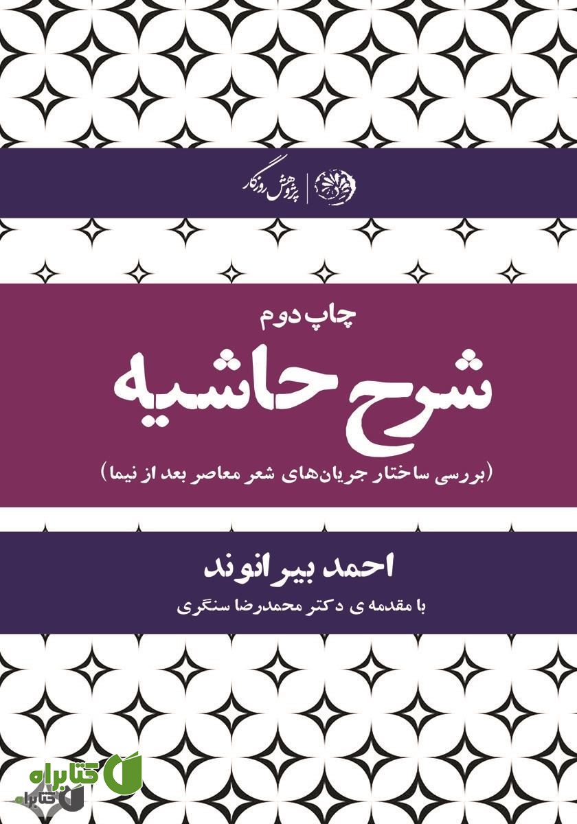 کتاب شرح حاشیه: بررسی ساختار جریان‌های شعر معاصر بعد از نیما