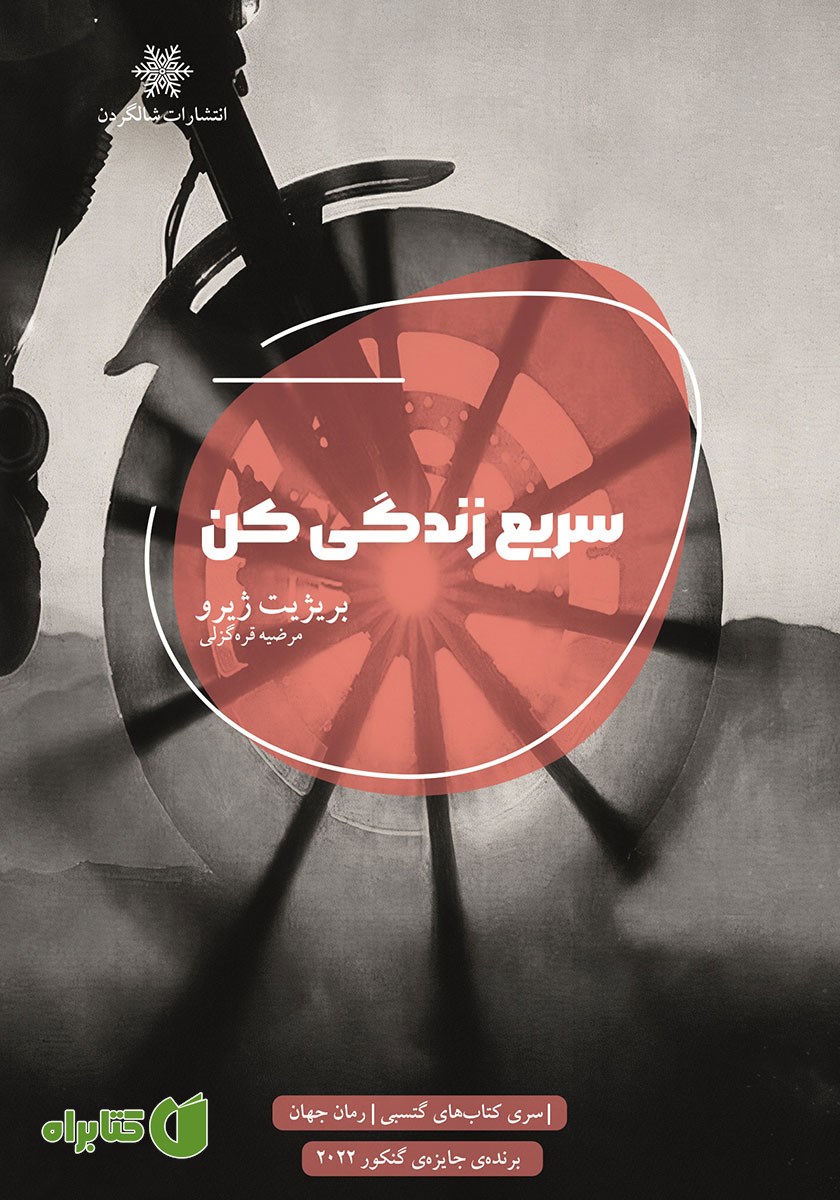 کتاب سریع زندگی کن