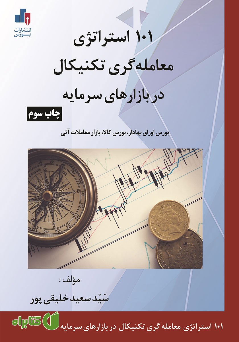 کتاب 101 استراتژی معامله گری تکنیکال در بازارهای سرمایه