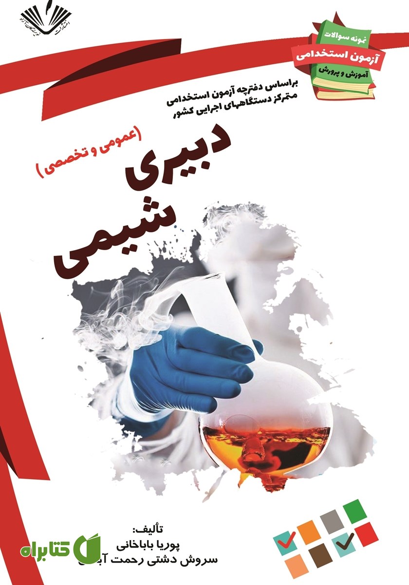 کتاب نمونه سوالات آزمون‌های استخدامی آموزش و پرورش: دبیری شیمی