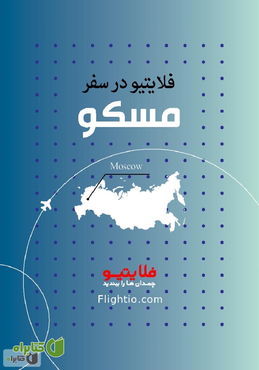 کتاب راهنمای سفر به مسکو