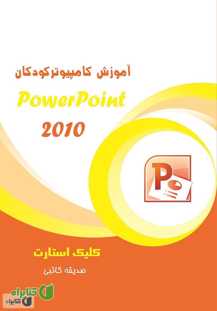 کتاب آموزش کامپیوتر کودکان (PowerPoint - جلد اول)