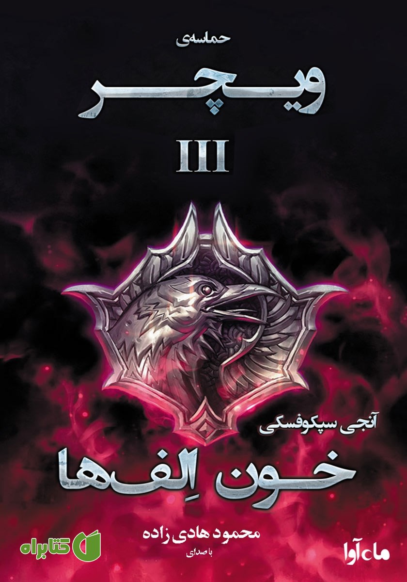 کتاب صوتی خون الف‌ها