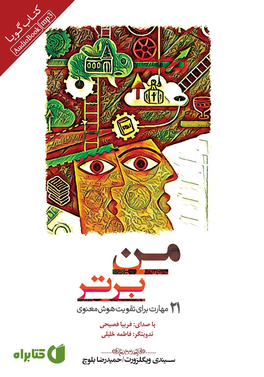 کتاب صوتی من برتر